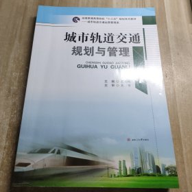 城市轨道交通规划与管理/全国普通高等院校“十三五”规划系列教材·城市轨道交通运营管理类