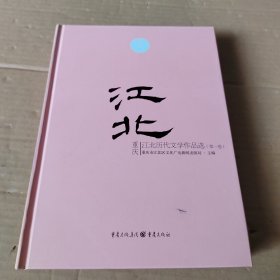 重庆江北历代文学作品选（第一卷）