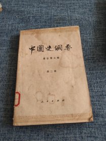 中国史纲要（第二册）