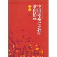 中国民族声乐教学歌曲精选