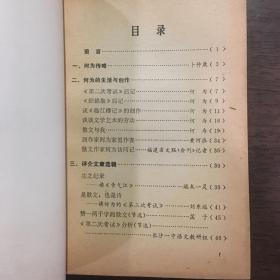 中国当代文学研究资料 何为专集+胡可专集+艾芜专辑（3本合售）