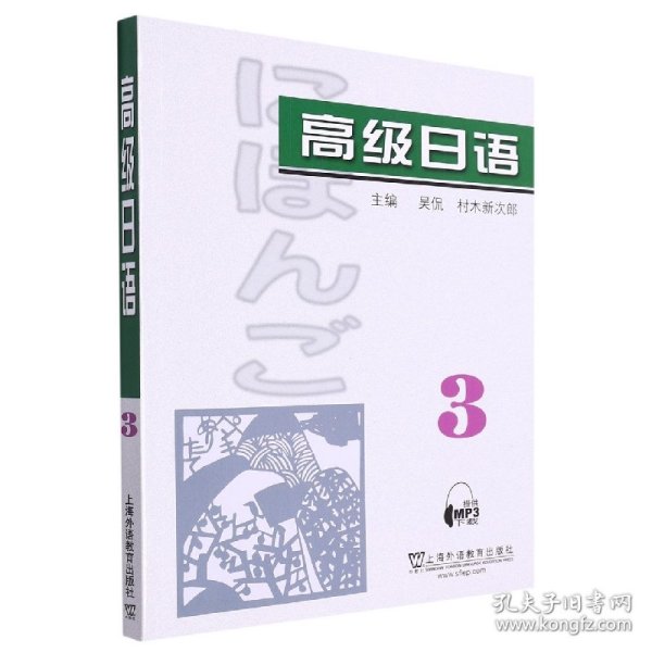 高级日语（3）附mp3下载