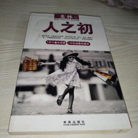 思想启迪5：【人之初】意林——135个童年故事 135次温暖的感动