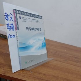 卫生部“十二五”规划教材·全国高等中医药院校教材：传染病护理学