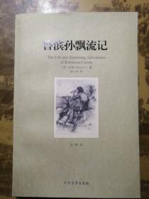 鲁滨孙漂流记(外国经典名著·全译本)