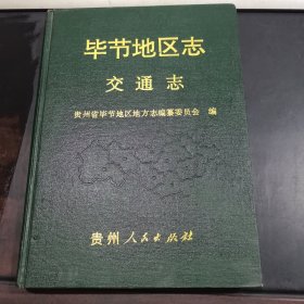 毕节地区志.交通志