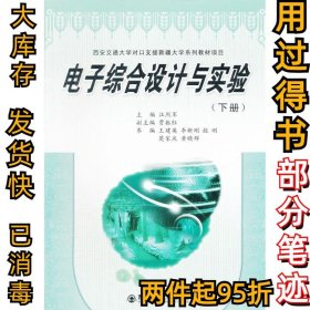 电子综合设计与实验(下册)汪烈军9787560534589西安交通大学出版社2010-06-01