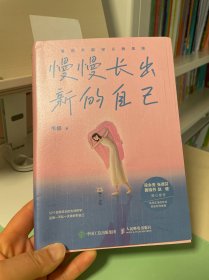 慢慢长出新的自己