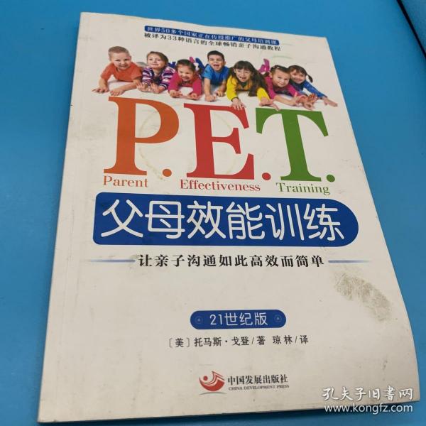 P.E.T.父母效能训练：让亲子沟通如此高效而简单