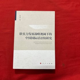 软实力发展战略视阈下的中国国际话语权研究