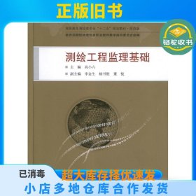 测绘工程监理基础高小六武汉大学出版社9787307104006