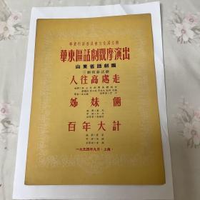 1954年 华东行政委员会文化局 华东区话剧观摩演出单