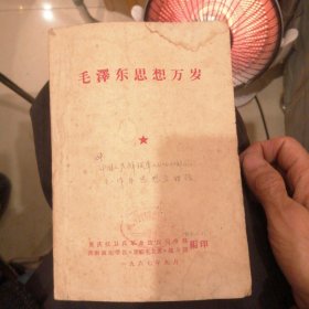 毛泽东思想万岁