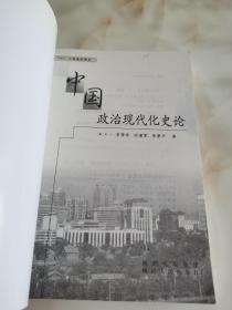 中国政治现代化史论