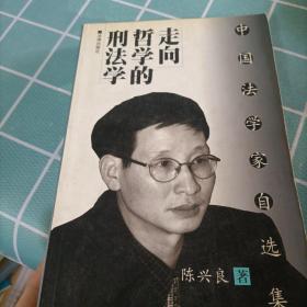 走向哲学的刑法学