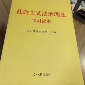 社会主义法治理念学习读本