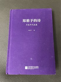 台湾著名诗人郑愁予签名 郑愁予的诗