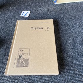 人文阅读与收藏·良友文学丛书：革命的前一幕