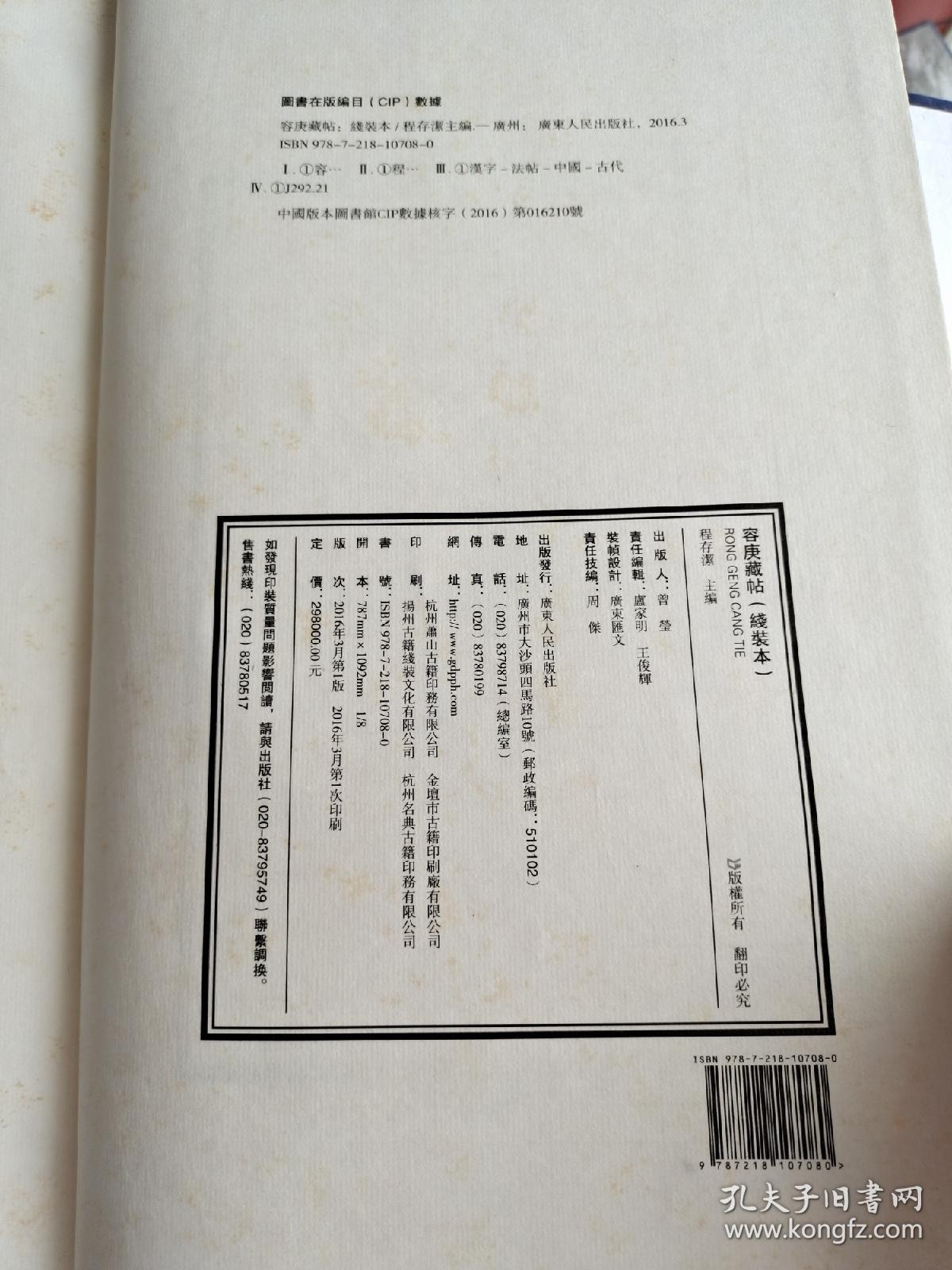 容庚藏帖：第134种：延禧堂憶旧帖，8开线装全一函二册，有函盒，原箱拆出，近全新，2016年一版一印，参看实拍图片