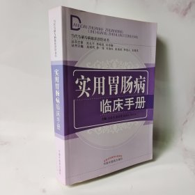 实用胃肠病临床手册·当代专科专病临床治疗手册