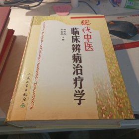 现代中医临床辨病治疗学