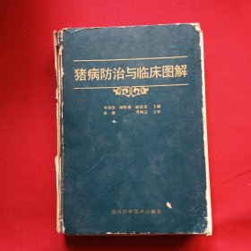 豬病防治與臨床圖解