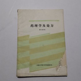 药理学及处方