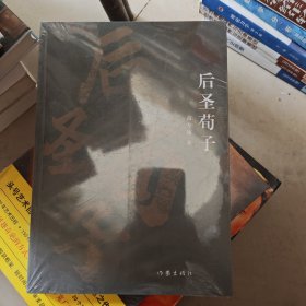 后圣荀子（典藏古河东丛书）