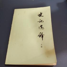 史记选译上册