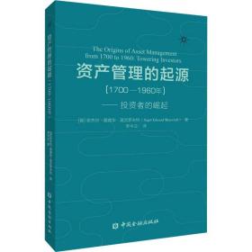 资产管理的起源（1700-1960年）——投资者的崛起