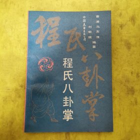 程氏八卦掌