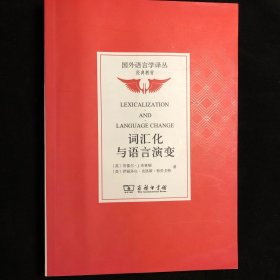 词汇化与语言演变