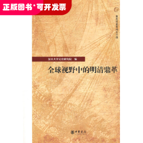 全球视野中的明清鼎革--复旦文史专刊