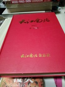 大江南北 2017合订本