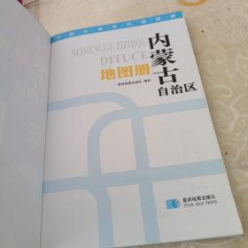 2015中国分省系列地图册 内蒙古自治区地图册