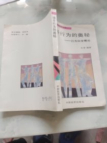 《行为科学与有效管理丛书》行为科学概论