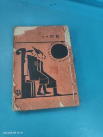 彷徨（毛边书）【乌合丛书之一 1928年6版 缺后封面及250页以后内容】