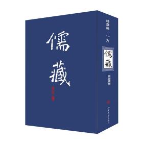 儒藏:精华篇.一九册.经部书类