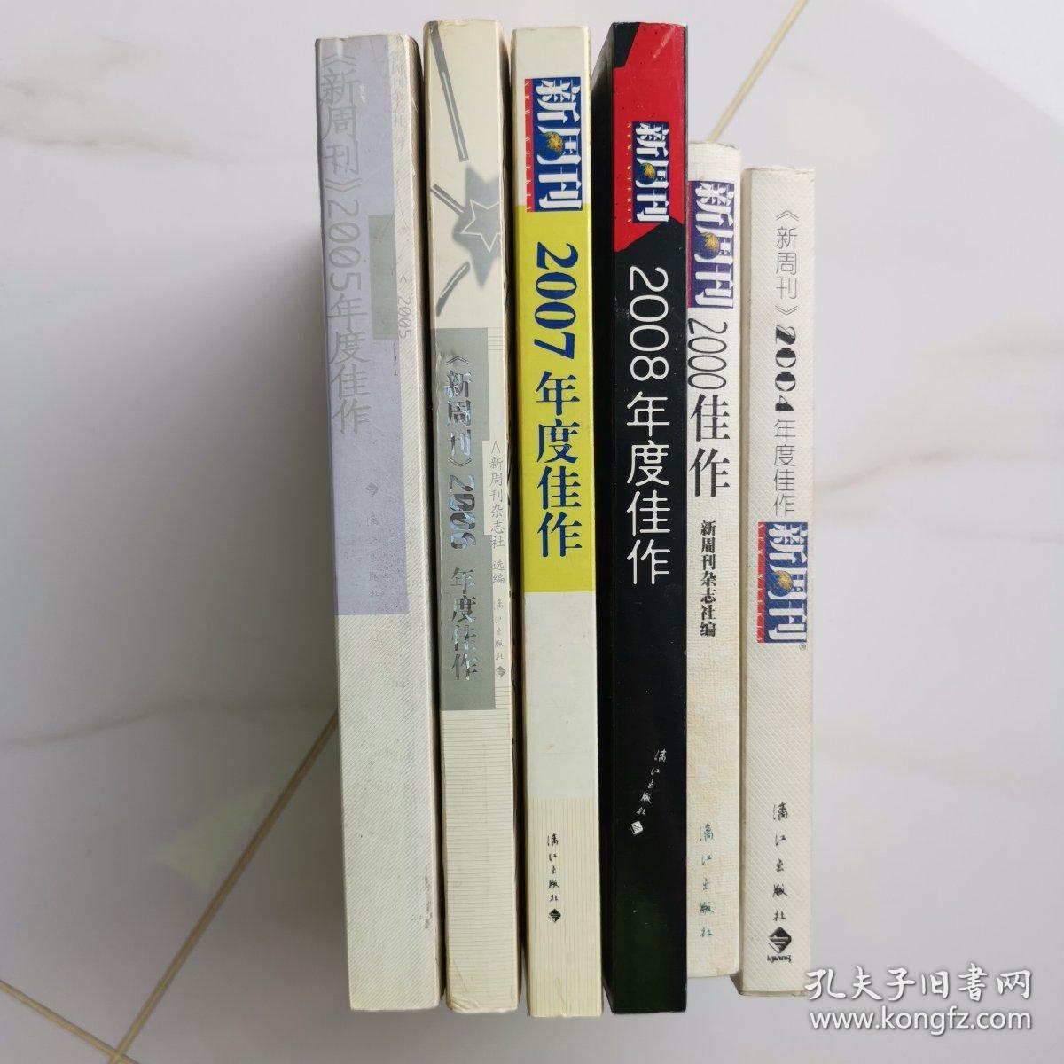 《新周刊》年度佳作：中国名刊年度佳作·年选系列（2000、2004-2008年，共六本）丛书