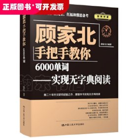 顾家北手把手教你6000单词