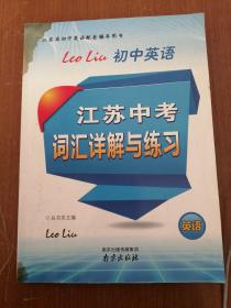 LEO LIU初中英语  江苏中考词汇详解与练习