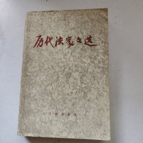 历代法家文选