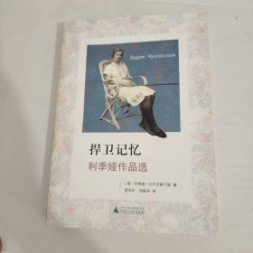 捍卫记忆：利季娅作品选