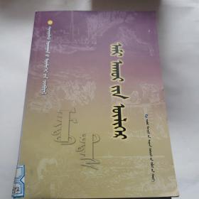 蒙文书籍。科学故事系列数学《十二本》