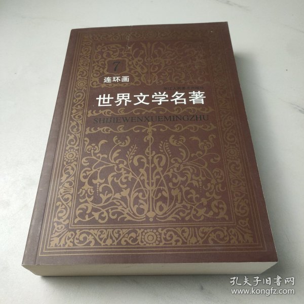 世界文学名著连环画(欧美卷)第七册