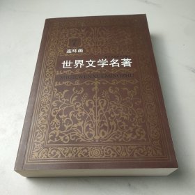 世界文学名著连环画(欧美卷)第七册