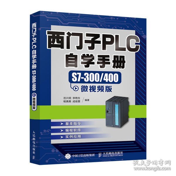 西门子PLC自学手册 S7-300/400微视频版