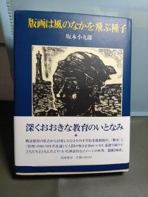 版画 日文原版 坂本小九郎