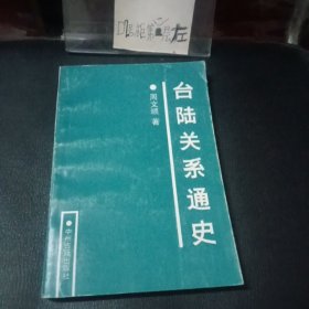 台陆关系通史