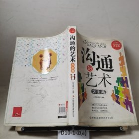 超值典藏书系：沟通的艺术大全集